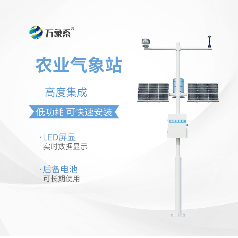 農(nóng)業(yè)環(huán)境氣象監(jiān)測(cè)站