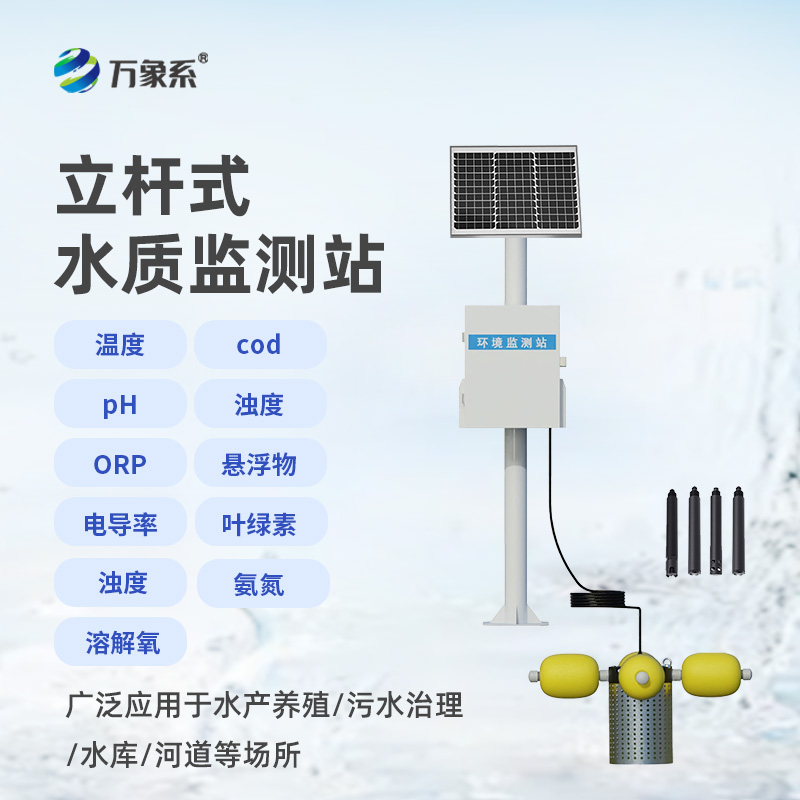 立桿式水質(zhì)監(jiān)測(cè)站