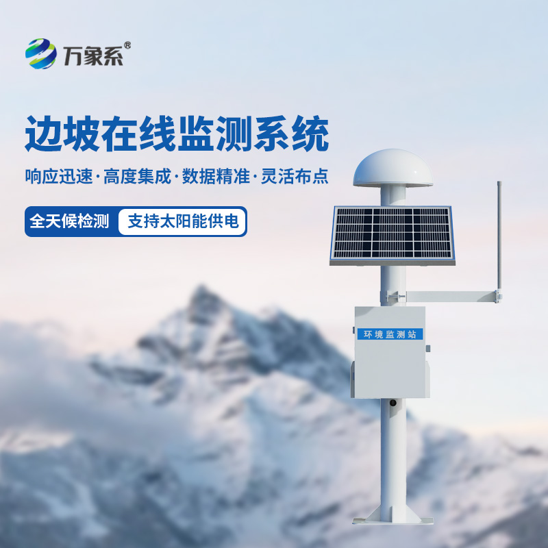 gnss邊坡穩(wěn)定監(jiān)測(cè)系統(tǒng)