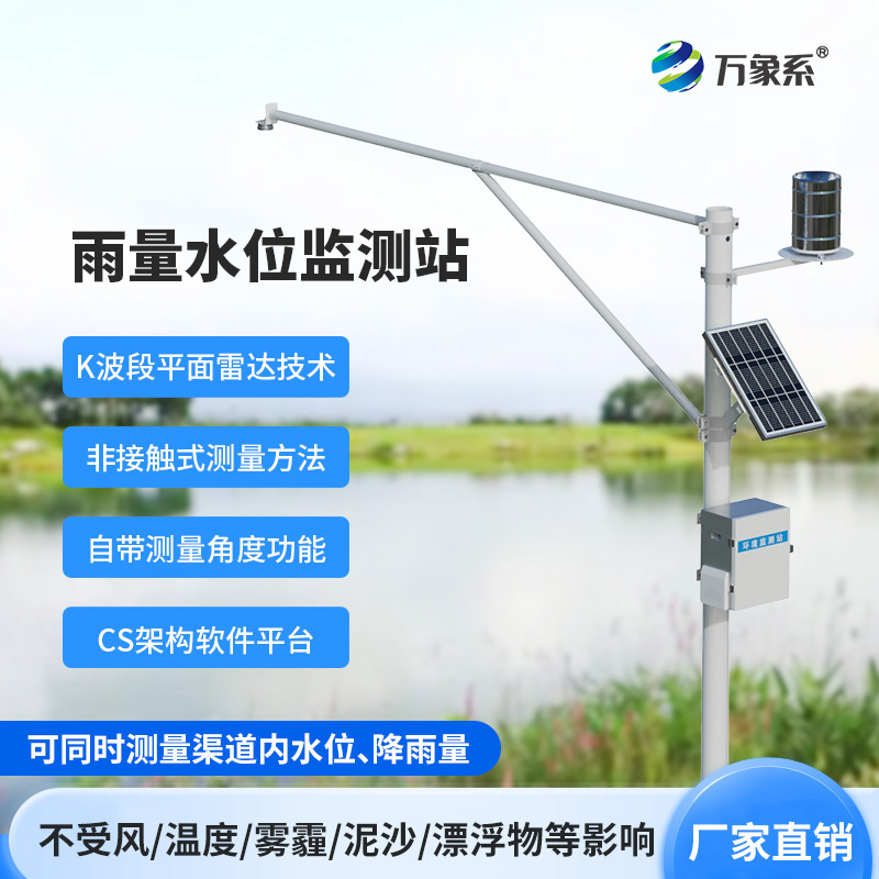 自動雨量水位監(jiān)測站