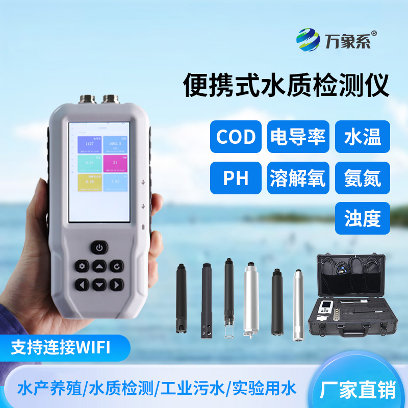 便攜式多參數(shù)水質檢測儀