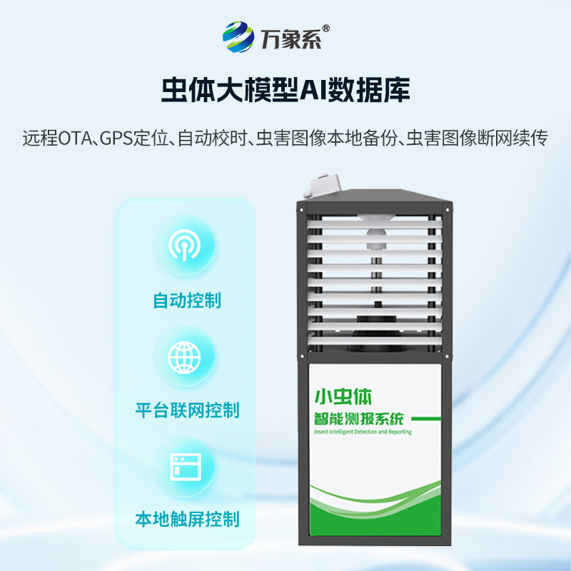 小蟲體測報(bào)儀