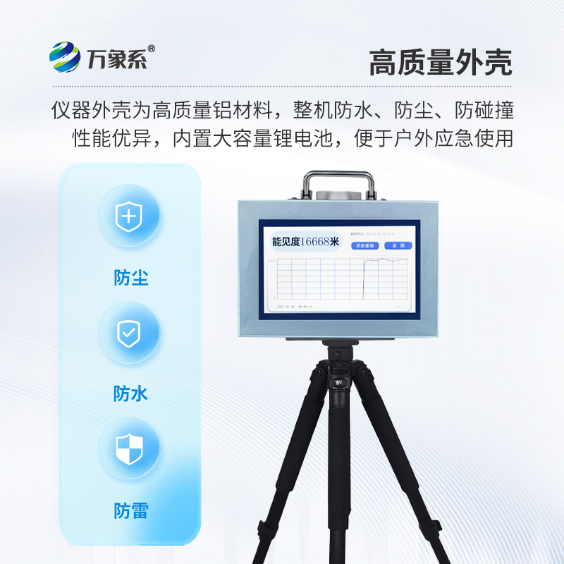 便攜式能見度監(jiān)測(cè)儀