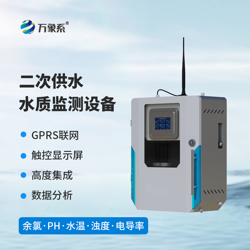 二次供水水質(zhì)在線監(jiān)測儀