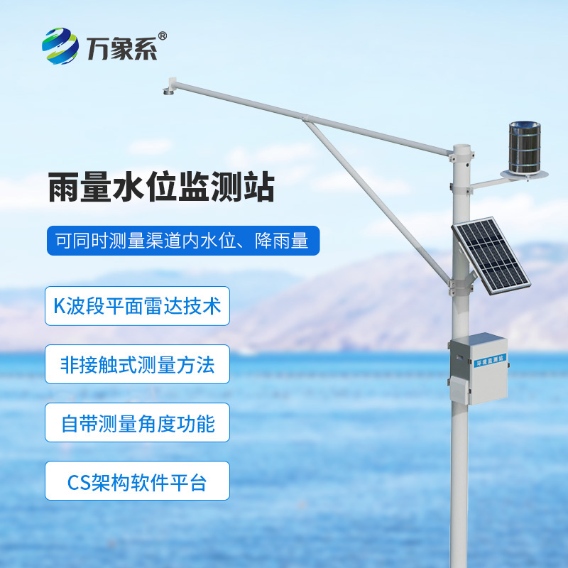 自動水位雨量監(jiān)測站
