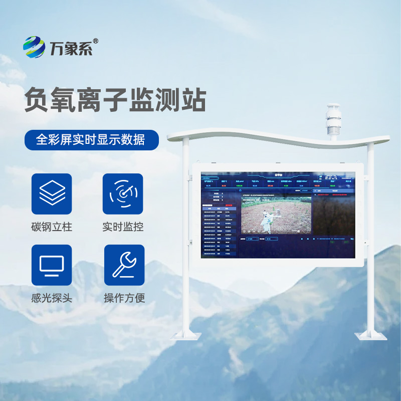 天然氧吧監(jiān)測(cè)站