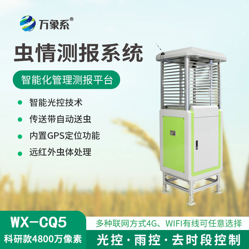 蟲情測報(bào)監(jiān)測系統(tǒng)