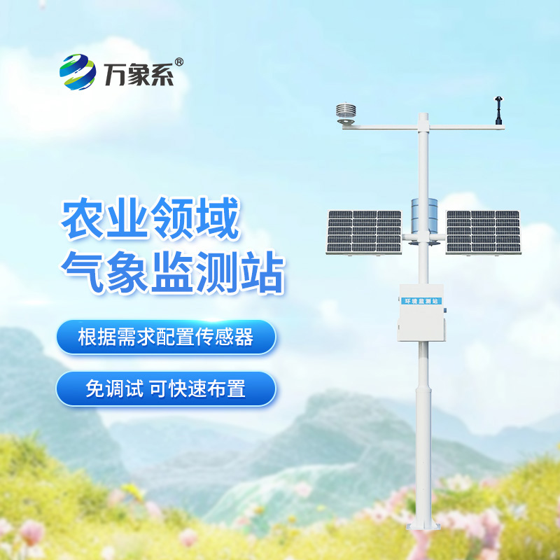 農(nóng)業(yè)生態(tài)氣象站