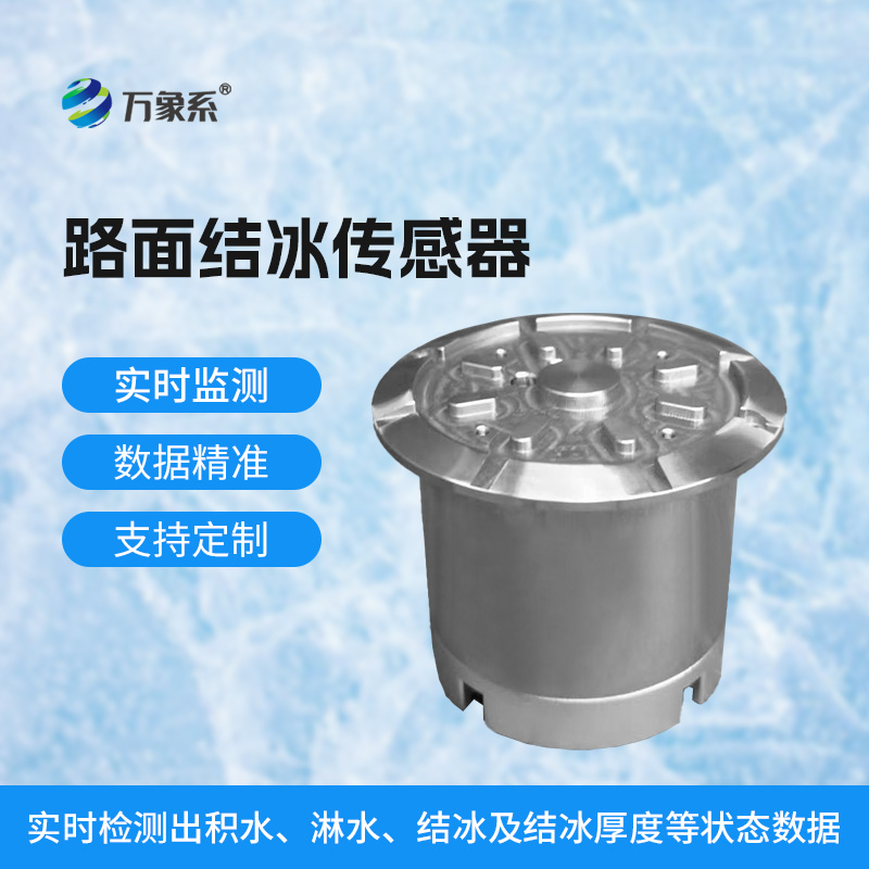 路面結(jié)冰傳感器