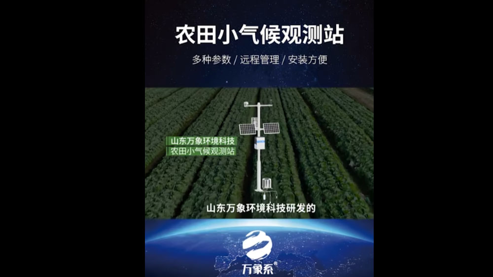 農(nóng)田小氣候觀測站