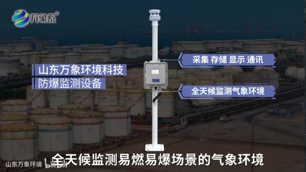 防爆氣象環(huán)境監(jiān)測(cè)儀-本質(zhì)安全與防爆設(shè)計(jì)，保障高危環(huán)境運(yùn)行