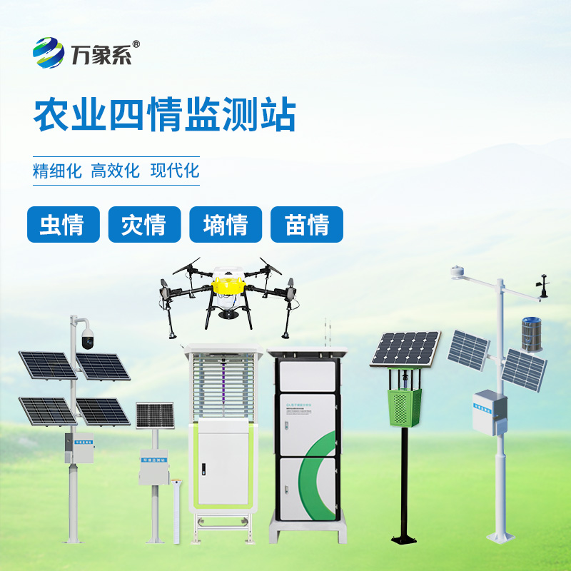 農(nóng)業(yè)四情監(jiān)測設(shè)備