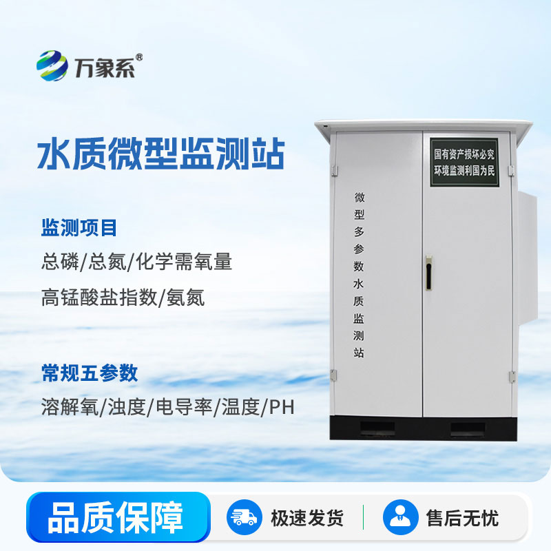 微型水質(zhì)在線自動監(jiān)測站:水環(huán)境的“貼身衛(wèi)士” 微型水質(zhì)在線自動監(jiān)測站:水環(huán)境的“貼身衛(wèi)士”