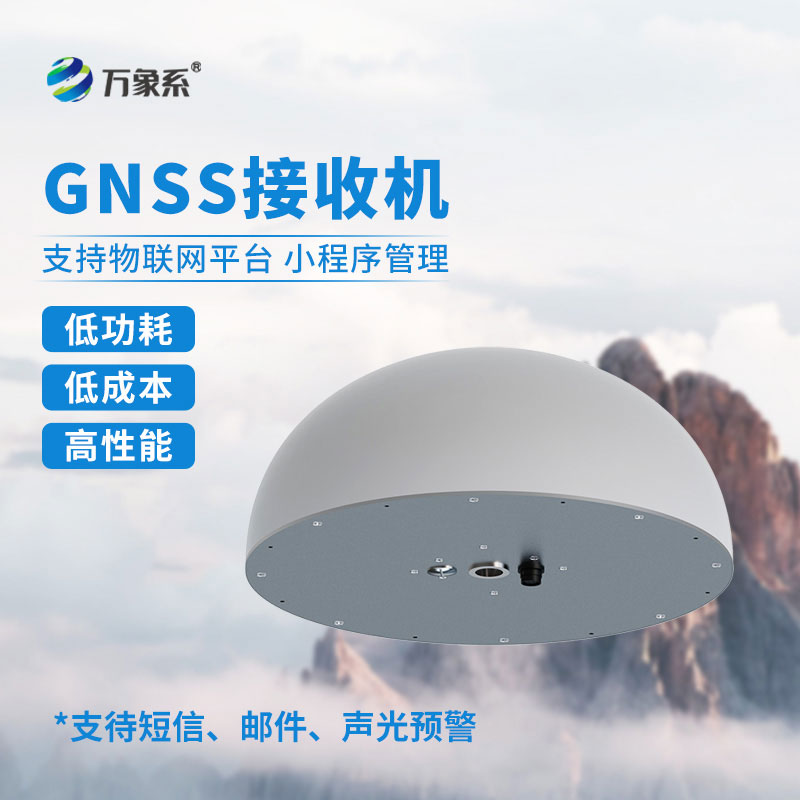 GNSS傳感器:工程安全的“毫米級哨兵” GNSS傳感器:工程安全的“毫米級哨兵”