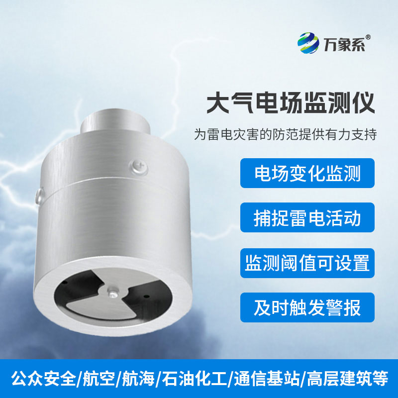 大氣電場監(jiān)測儀能讀懂雷電信號的“預(yù)警信使” 大氣電場監(jiān)測儀能讀懂雷電信號的“預(yù)警信使”