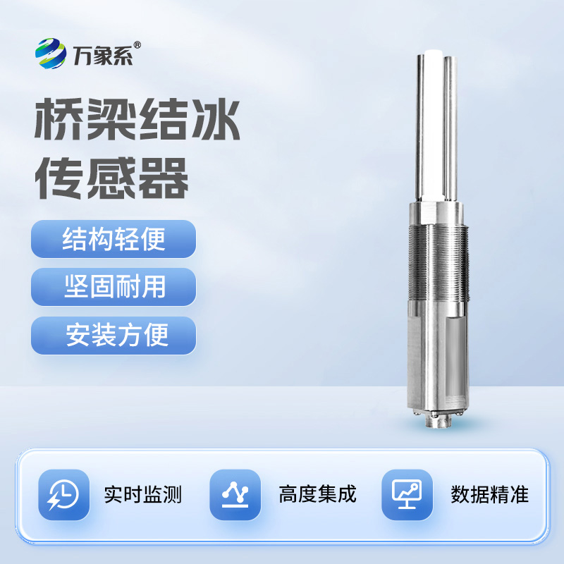 積冰厚度傳感器為冬季安全保駕護航 積冰厚度傳感器為冬季安全保駕護航