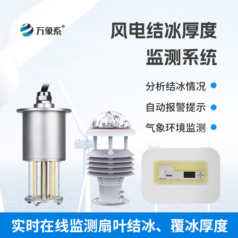 風(fēng)力發(fā)電結(jié)冰監(jiān)測(cè)設(shè)備讓風(fēng)電機(jī)組安全過(guò)冬
