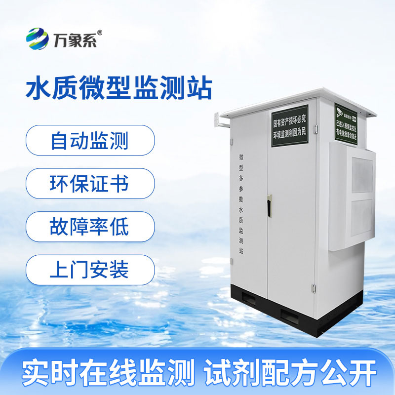 微型多參數(shù)水質(zhì)監(jiān)測(cè)站