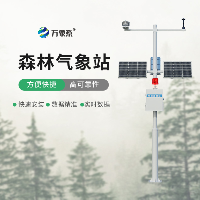 森林防火監(jiān)測(cè)預(yù)警系統(tǒng)