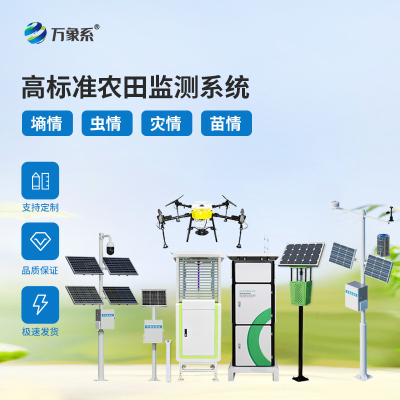 農(nóng)業(yè)四情自動(dòng)監(jiān)測(cè)系統(tǒng)